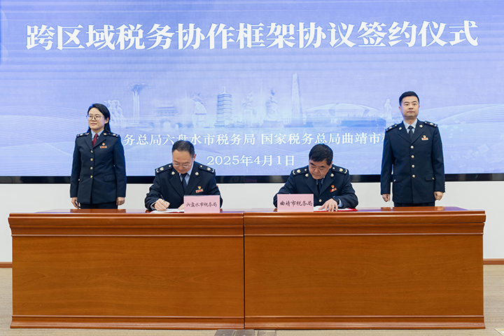 圖為《跨區(qū)域稅務(wù)協(xié)作框架協(xié)議》簽約儀式。曲稅軒攝