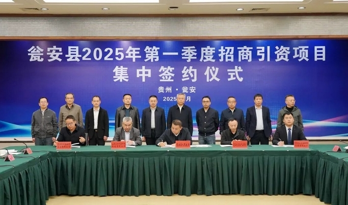 總投資41.53億元！甕安縣舉行2025年第一季度項目集中簽約儀式