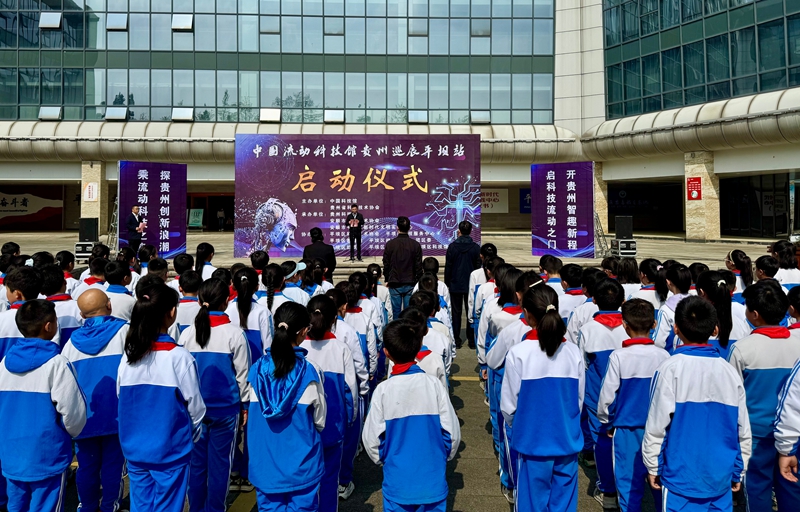 中國流動科技館貴州巡展平壩站正式啟動。