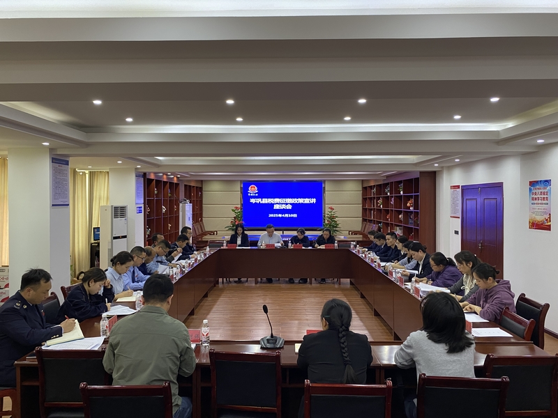 在縣稅務局召開岑鞏縣稅費征繳政策宣講座談會。