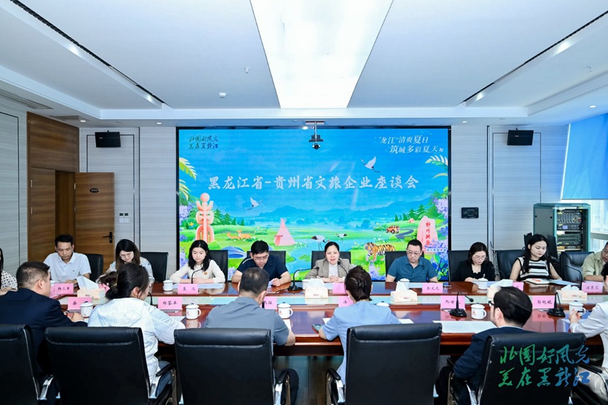 黑龍江省2025年度夏季避暑旅游推介會在貴陽舉行。