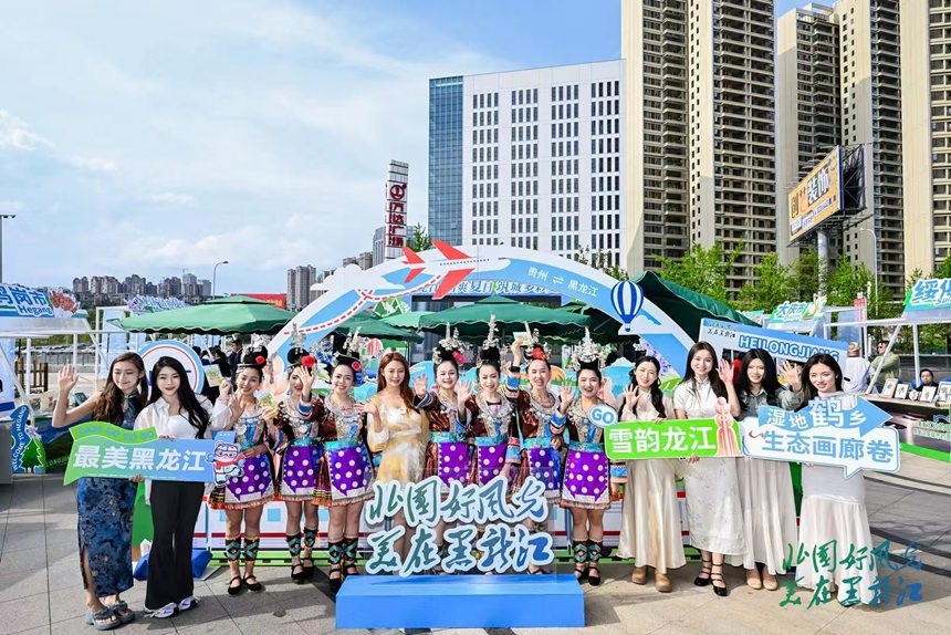“龍江清爽夏日˙筑城多彩夏天”旅游推介活動在貴陽市舉行。