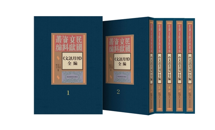 圖為新出版的《〈文訊月刊〉全編》.jpg