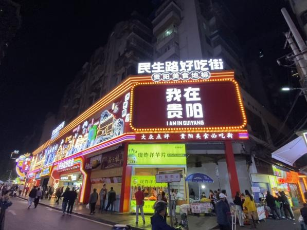 圖為該行在當(dāng)?shù)鼐W(wǎng)紅街區(qū)積極開(kāi)展消費(fèi)活動(dòng),釋放居民消費(fèi)潛力。圖為貴陽(yáng)市民生路美食一條街。