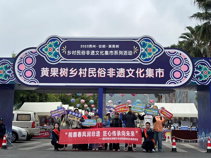 鎮寧布依族苗族自治縣稅務局“非遺稅惠服務小分隊”走進黃果樹鄉村民俗文化集市，以稅力量”守護好非遺傳承人的“匠心”。董茹蕓攝