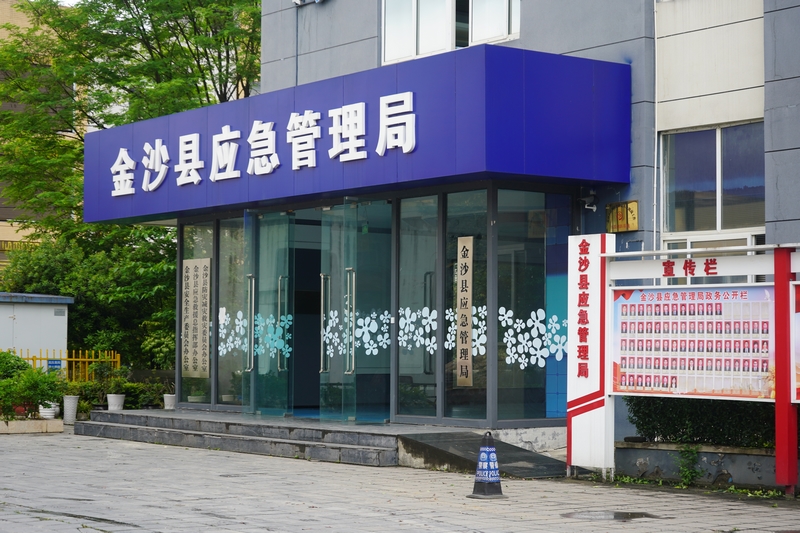 金沙縣應急管理局。