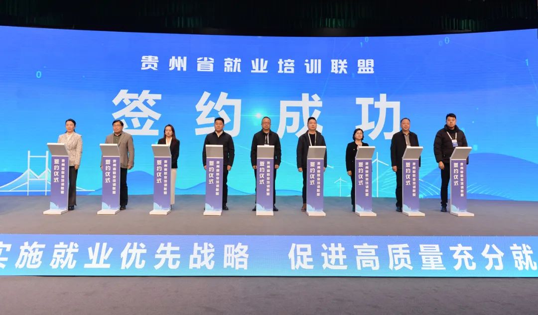 貴州省就業培訓聯盟正式啟動現場簽約儀式。