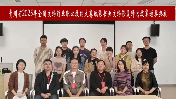 頒獎典禮合影。貴州省文化和旅游廳供圖