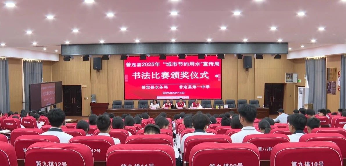 圖為普定縣開展2025年“城市節(jié)約用水”宣傳活動現(xiàn)場。
