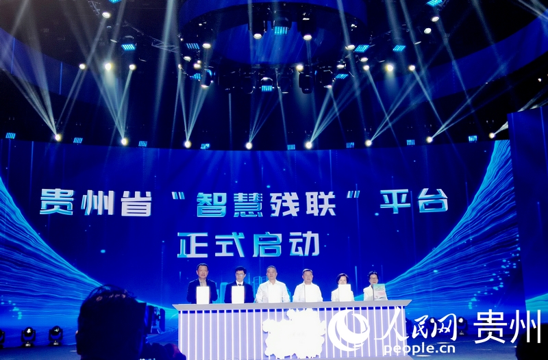 貴州省“智慧殘聯”平臺啟動。人民網記者 王秀芳攝