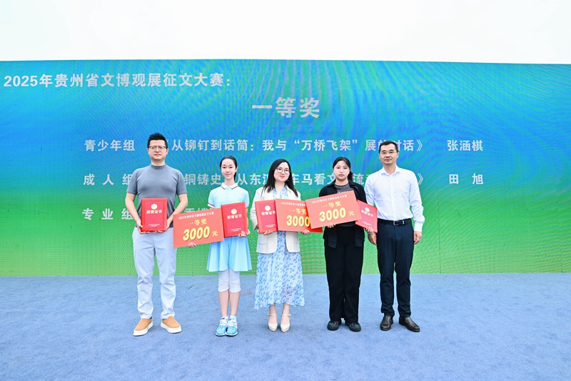 貴州省文化和旅游廳 黨組成員、省文物事業(yè)發(fā)展中心主任張勇為2025年度貴州省文博觀展征文大賽。一等獎(jiǎng)?lì)C獎(jiǎng)