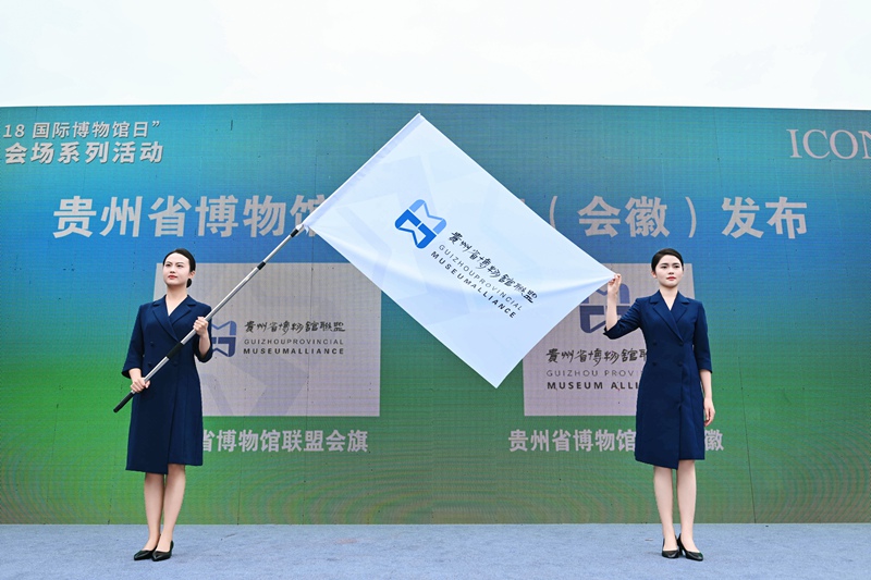 貴州省博物館聯(lián)盟會旗（會徽）發(fā)布。