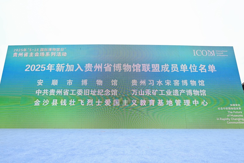 新加入貴州博物館聯(lián)盟博物館成員名單。