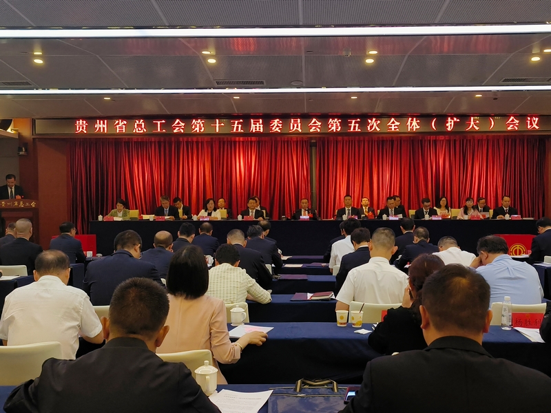 貴州省總工會第十五屆委員會第五次全體(擴大)會議現場。王予安攝