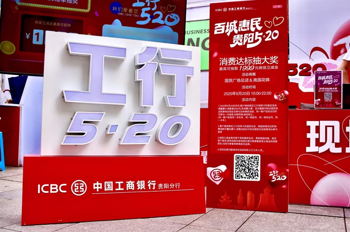 1 圖為工行貴陽分行開展第六年“工行5·20”惠民服務(wù)品牌活動。
