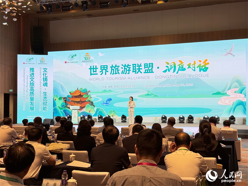 “2025世界旅游聯(lián)盟·洞庭對話”現場。人民網記者 吳茜薇攝