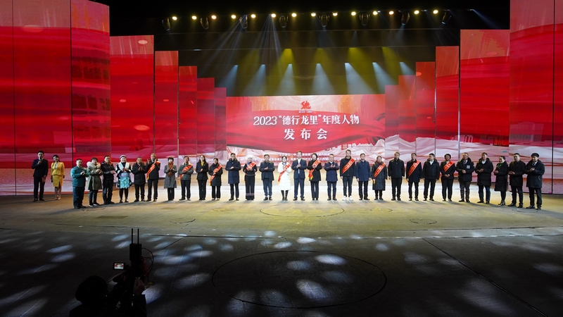 2023“德行龍里”年度人物發(fā)布會(huì)。龍里融媒體中心供圖