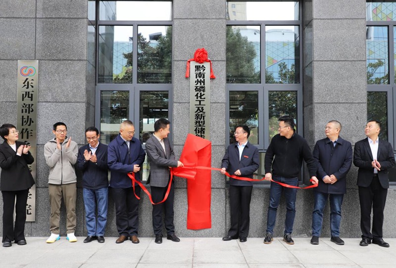 黔南州磷化工及新型儲能材料產業(yè)技術高等研究院在黔南民族師范學院揭牌。