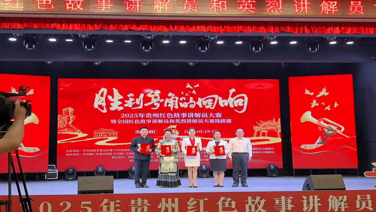 息烽集中營革命歷史紀念館選手在2025年貴州紅色故事講解員大賽暨全國紅色故事講解員和英烈講解員大賽選拔賽中獲獎。