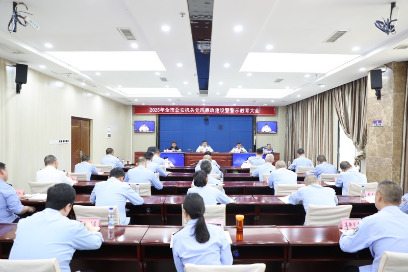 2025年銅仁市公安機關黨風廉政建設暨警示教育大會現場。