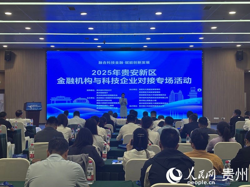 貴安新區(qū)舉辦金融機(jī)構(gòu)與科技企業(yè)專場對接會。