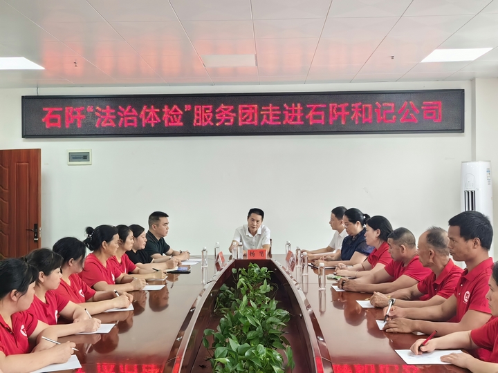 “法治體檢”服務(wù)團走進(jìn)石阡和記綠色食品開發(fā)有限公司 (3).jpg