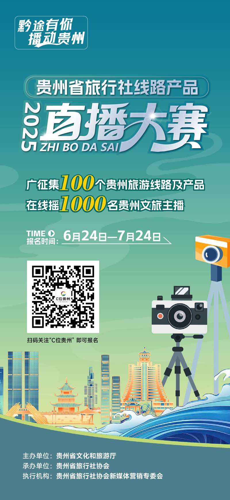 貴州省旅行社線路產品直播大賽啟動招募。