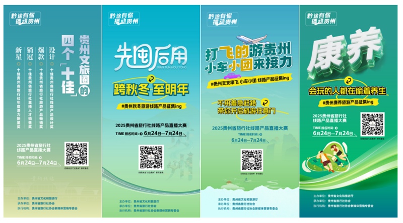 貴州省旅行社線路產品直播大賽啟動招募。