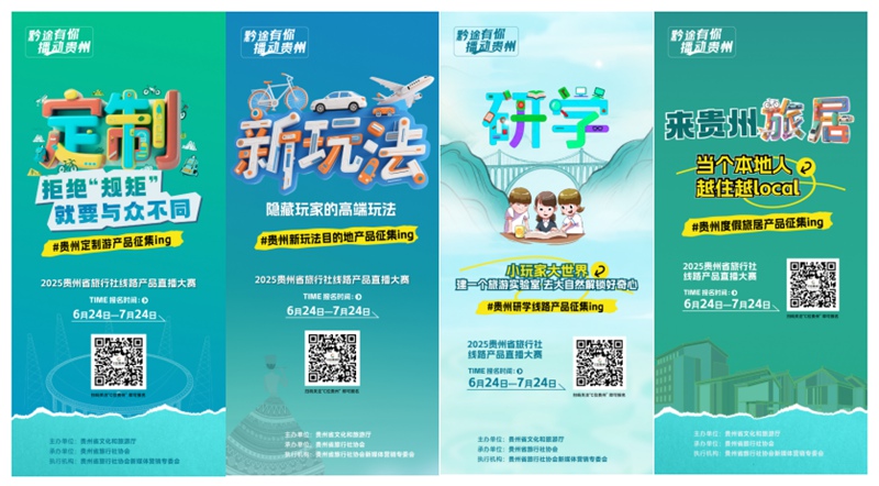 貴州省旅行社線路產品直播大賽啟動招募。