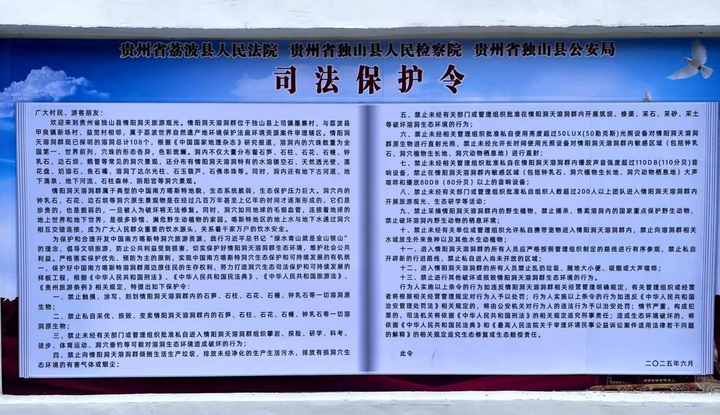 黔南州首份！情陽洞天溶洞群迎來司法“守護(hù)令”。
