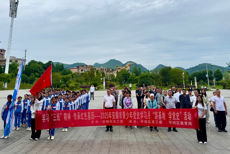 安順市關(guān)工委聯(lián)合平壩區(qū)關(guān)工委開(kāi)展“游基地 學(xué)黨史”主題活動(dòng)。