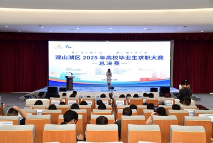 觀山湖區2025年高校畢業生求職大賽決賽落幕6月20日，觀山湖區2025年高校畢業生求職大賽決賽圓滿落幕。經過激烈角逐，42名優秀選手分為成長組和就業組兩個賽道分別決出勝負。