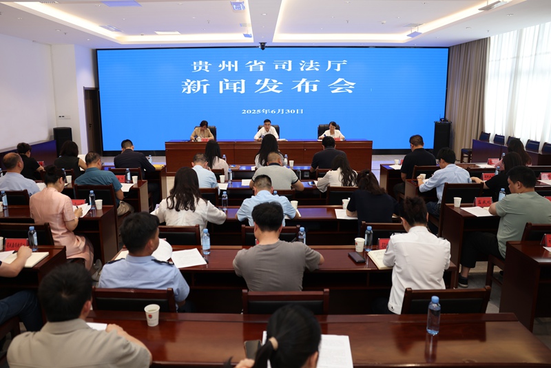 新聞發布會現場。圖片由貴州省司法廳提供