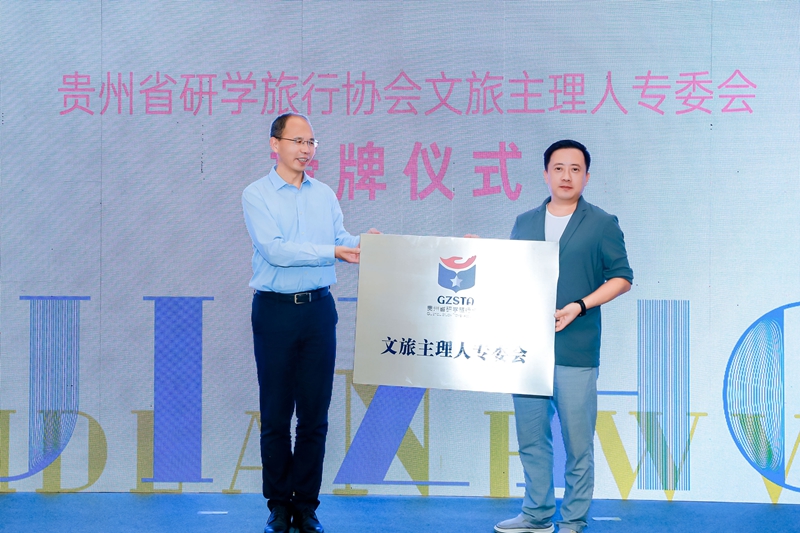 貴州省研學(xué)旅行協(xié)會(huì)文旅主理人專委會(huì)授牌儀式。主辦方供圖