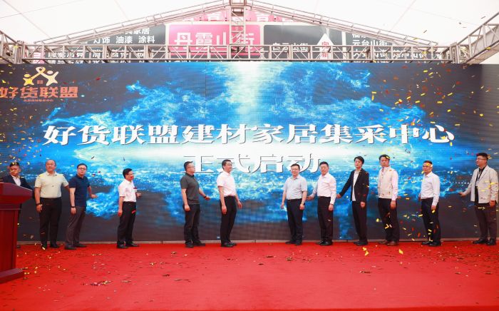 出席活動的領導嘉賓點亮屏幕,標志著好貨聯盟家居建材集采中心正式啟動。