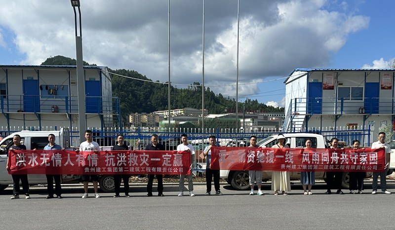 貴州建工集團二公司愛心支援三都縣都江鎮。