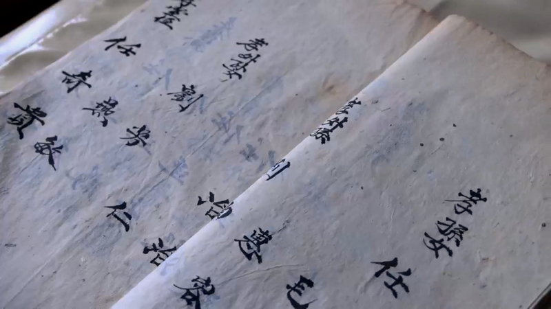 任廷龍用自己制作的紙張書寫的家譜。