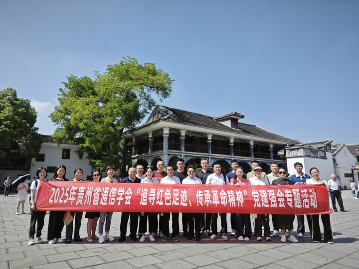貴州省通信學會開展“追尋紅色足跡，傳承長征精神”專題黨課活動。