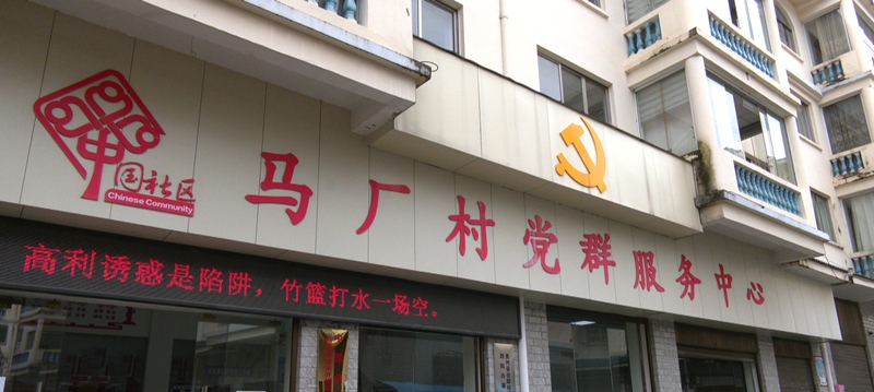 馬廠村黨群服務(wù)中心。