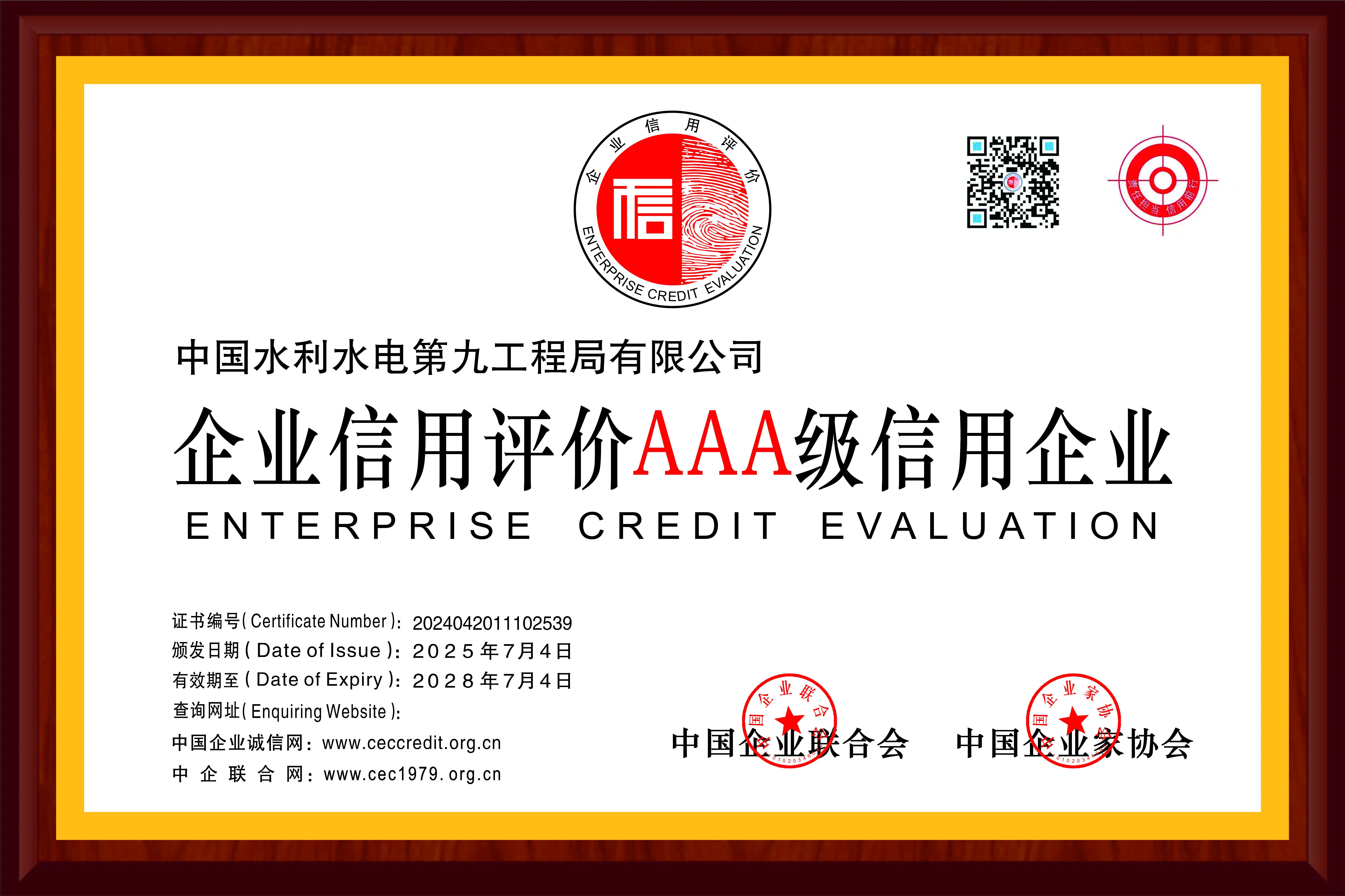 水電九局再獲企業信用評價AAA級信用企業稱號。