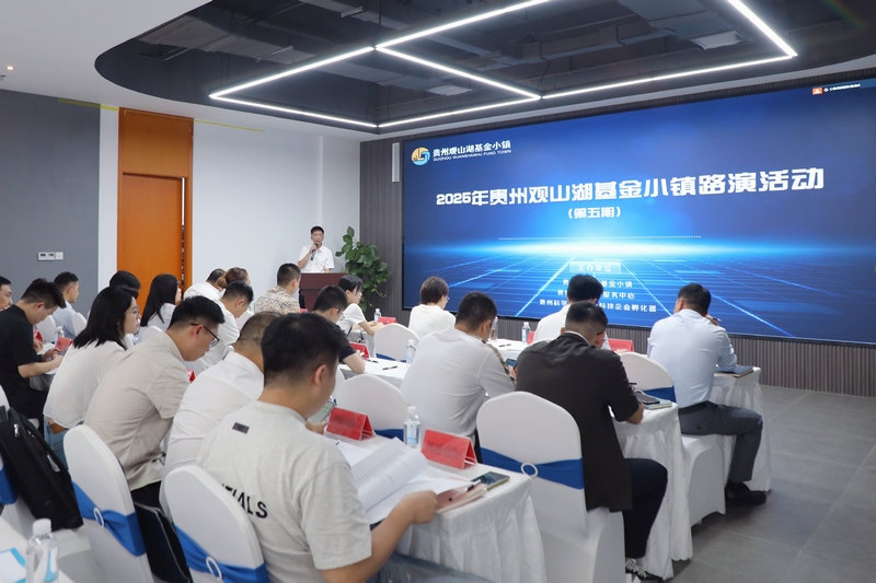 7月18日，貴州觀山湖基金小鎮(zhèn)舉辦項目路演活動。