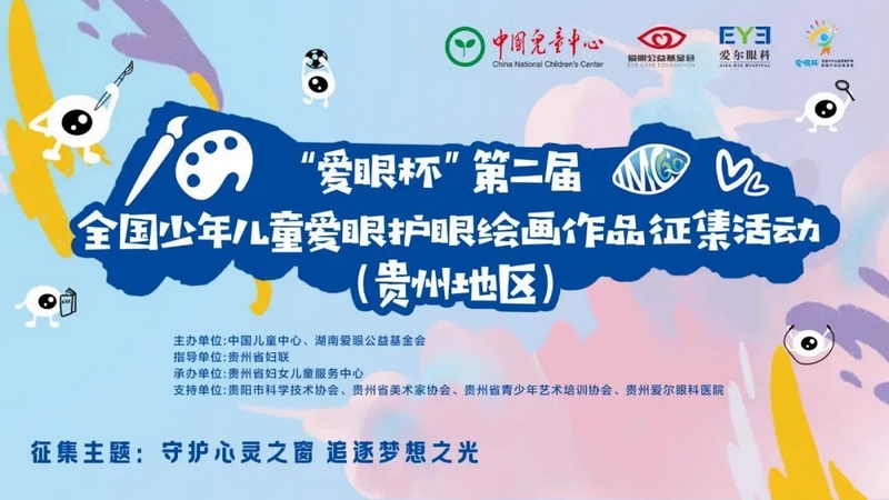 全國少年兒童愛眼護眼繪畫作品征集活動（貴州地區）啟動。主辦方供圖.jpg