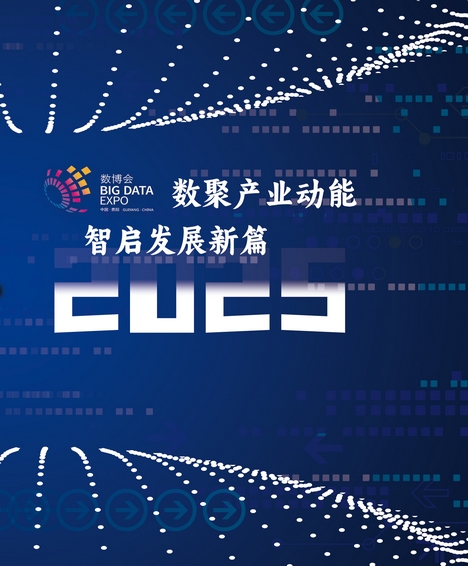 2025數博會將于8月28日在貴陽啟幕