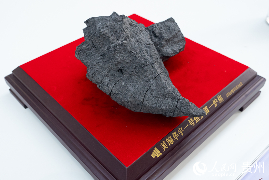 貴州美錦“煤-焦-氫”綜合利用示范項目生產(chǎn)的第一爐焦。人民網(wǎng)記者 涂敏攝