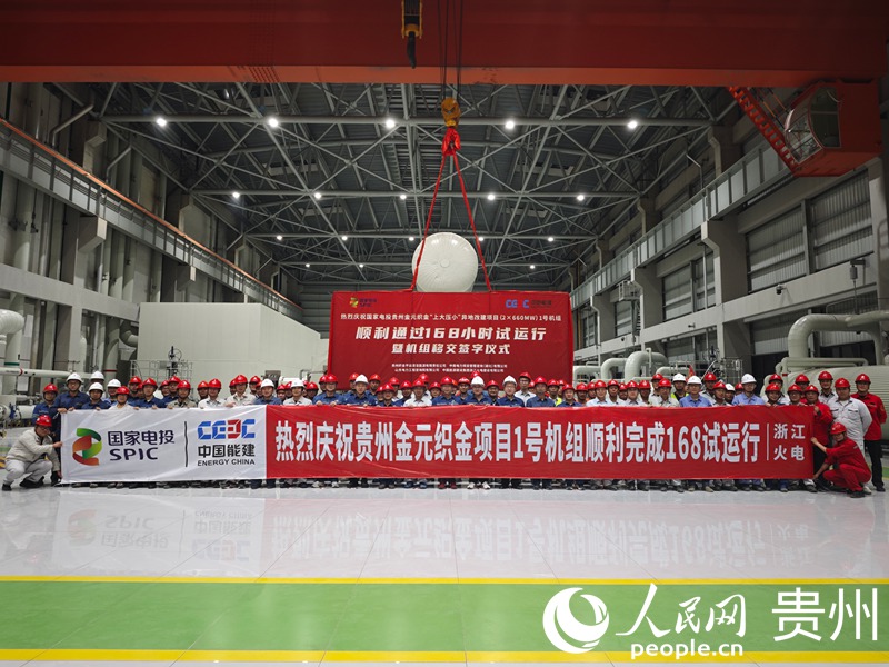 國家電投貴州金元織金項目1號機組順利通過168小時試運行參建人員合影。人民網 黃小桃攝