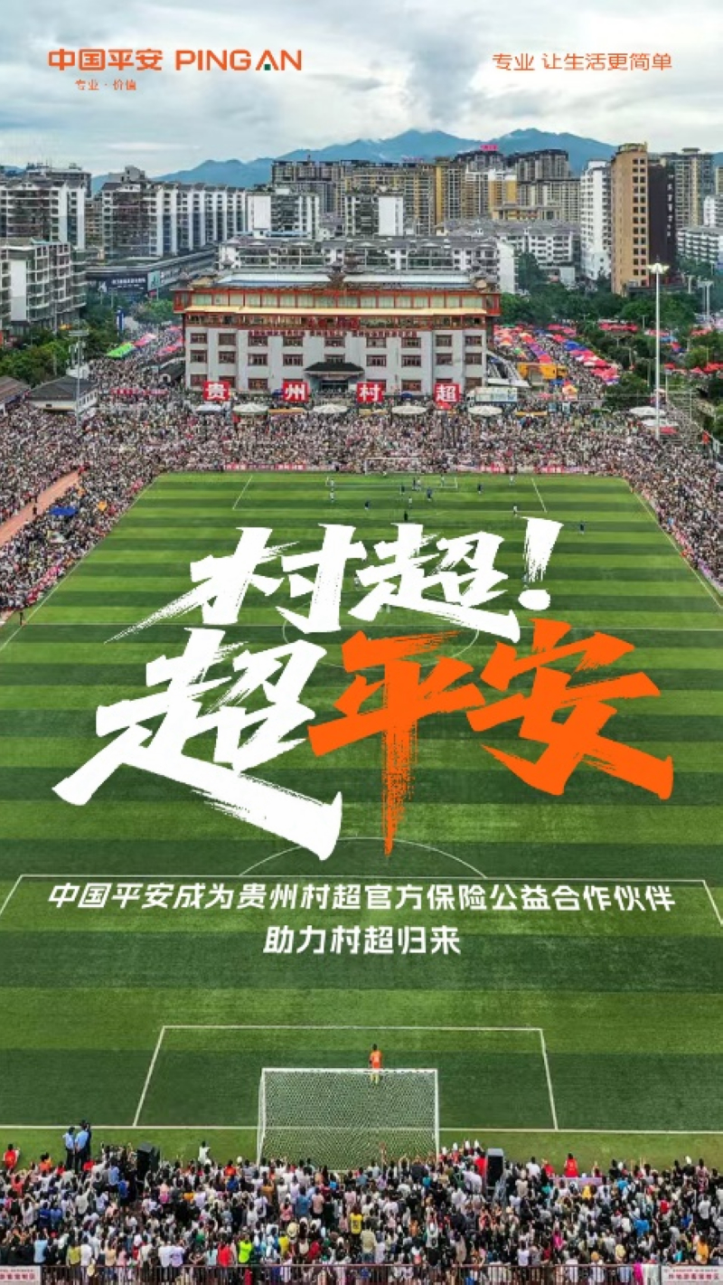 專業護航榕江“村超”重啟,中國平安守護鄉村足球夢想。