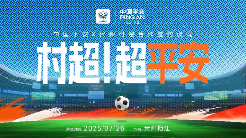 專業護航榕江“村超”重啟,中國平安守護鄉村足球夢想。