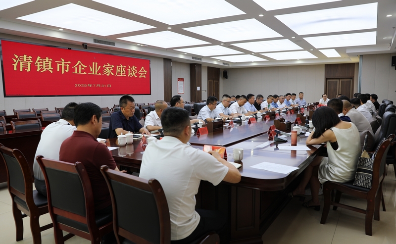清鎮市召開企業家座談會。