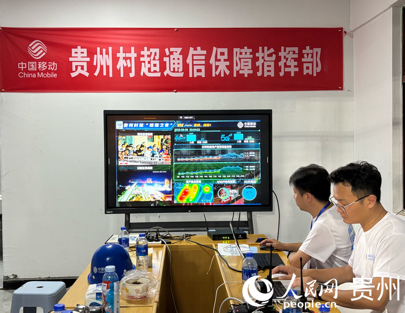 中國移動貴州“村超”通信保障指揮部。人民網(wǎng)記者 高華攝