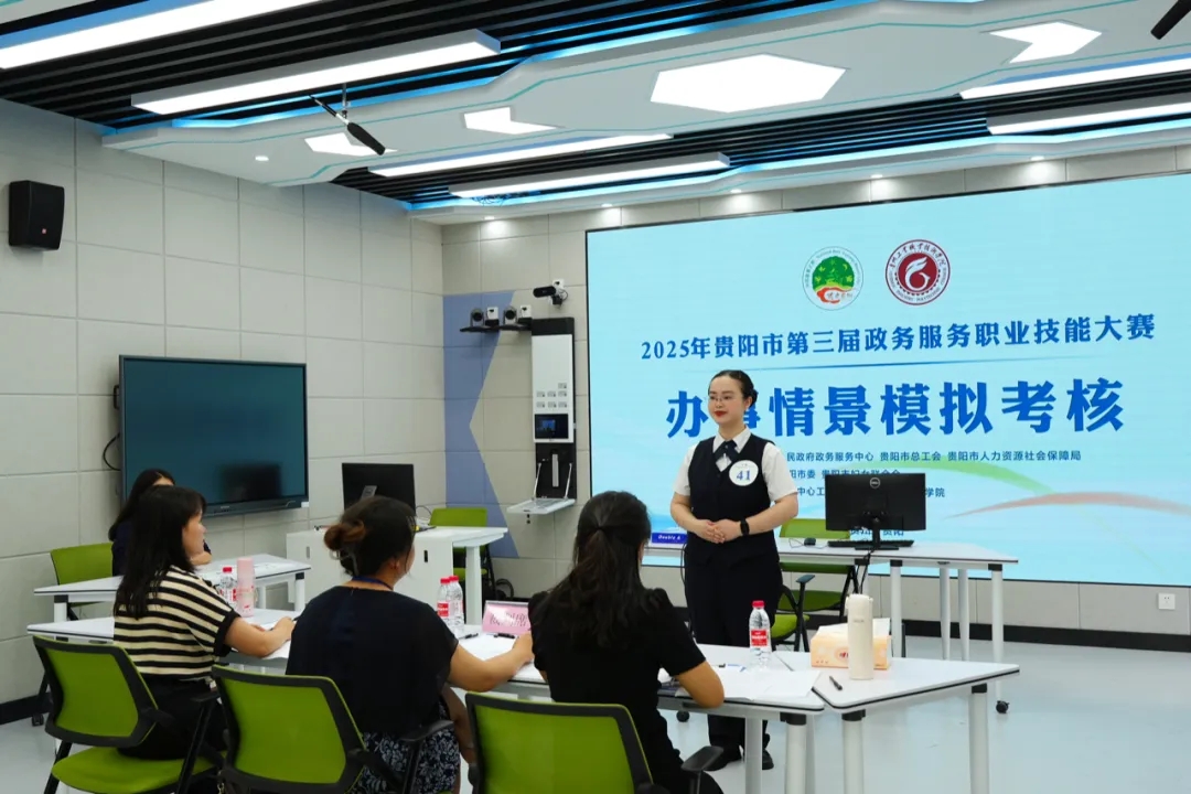 2025年貴陽(yáng)市第三屆政務(wù)服務(wù)職業(yè)技能大賽在貴州工業(yè)職業(yè)技術(shù)學(xué)院舉行。